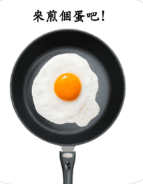 煎顆蛋吧