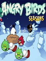 愤怒的小鸟：季节版