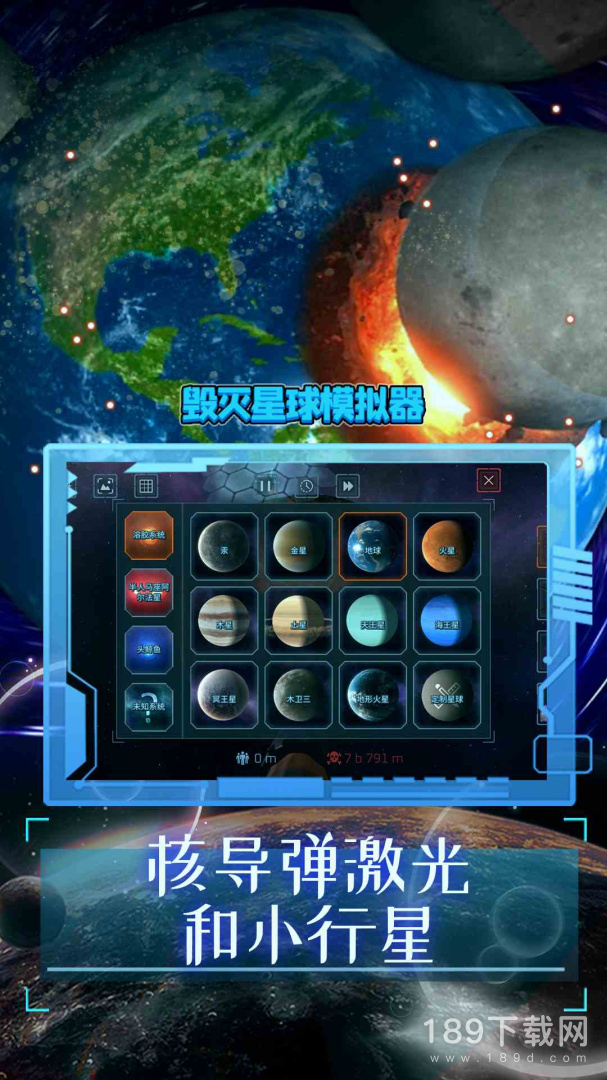 毁灭星球模拟器2023中文版