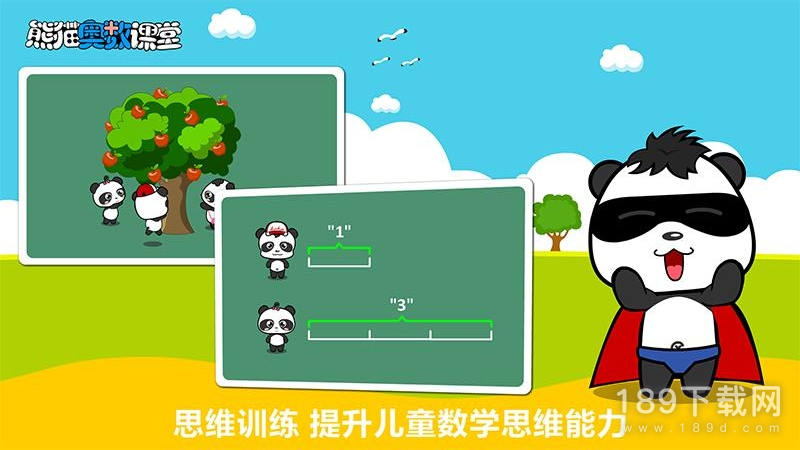 熊猫奥数2024版