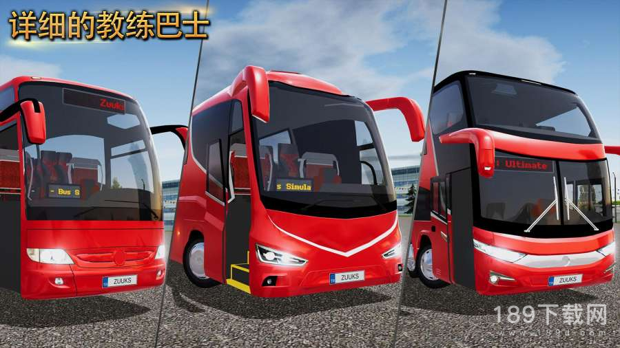 公交车模拟器国际服