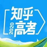 天津模拟高考志愿填报