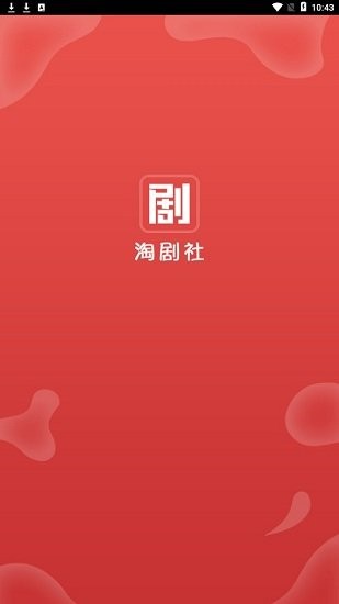 淘剧社清爽版