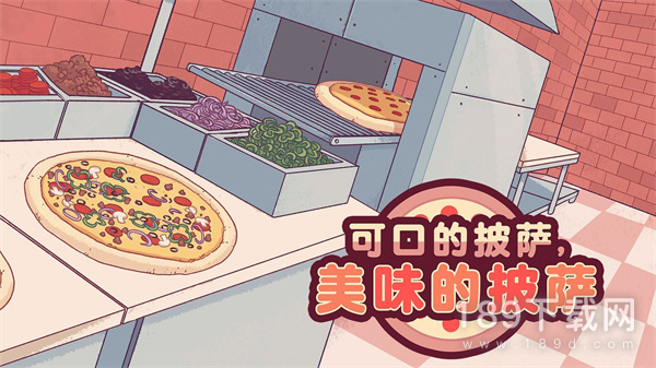 可口的披萨美味的披萨4.5.2最新中文版