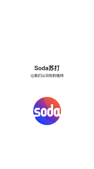 Soda苏打速配版