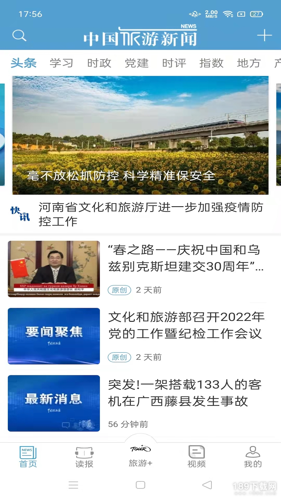 中国旅游新闻最新版
