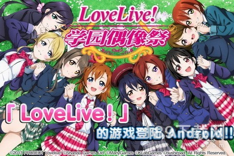 Love Live！最新版