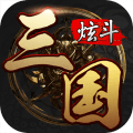 炫斗三国（0.1折）