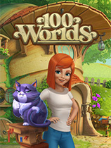 100个世界：密室逃脱游戏