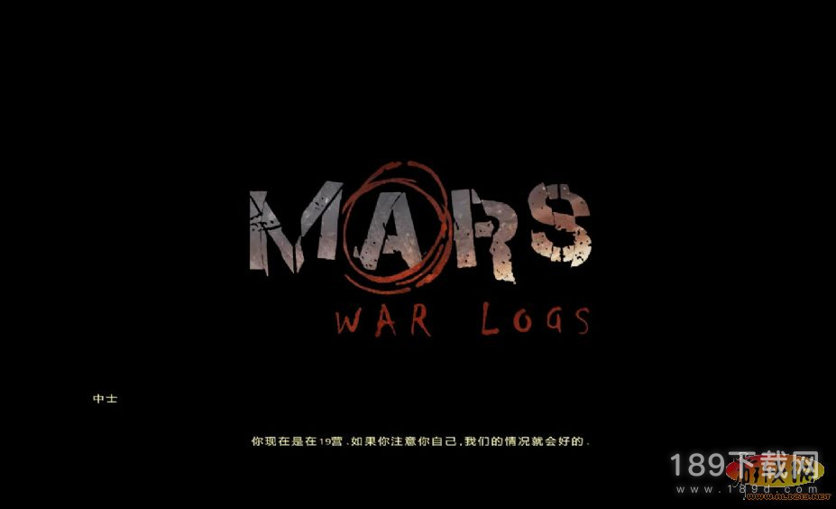 火星：战争日志