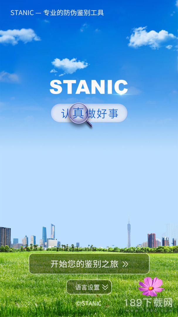 STANIC2024版
