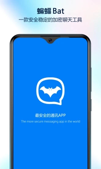 蝙蝠加密聊天免费聊天版