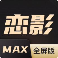 恋影max最新版