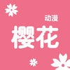 樱花动漫最新版1.5.4.2