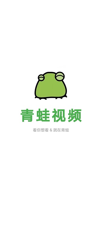 青蛙视频绿色版